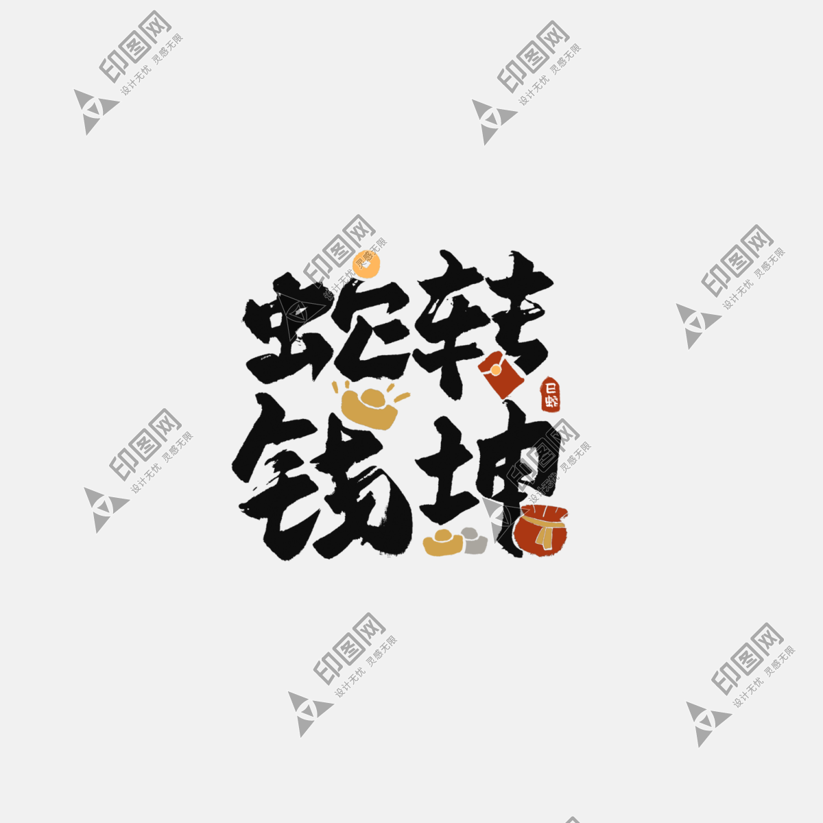 2025蛇年新年春節毛筆書法手寫藝術字