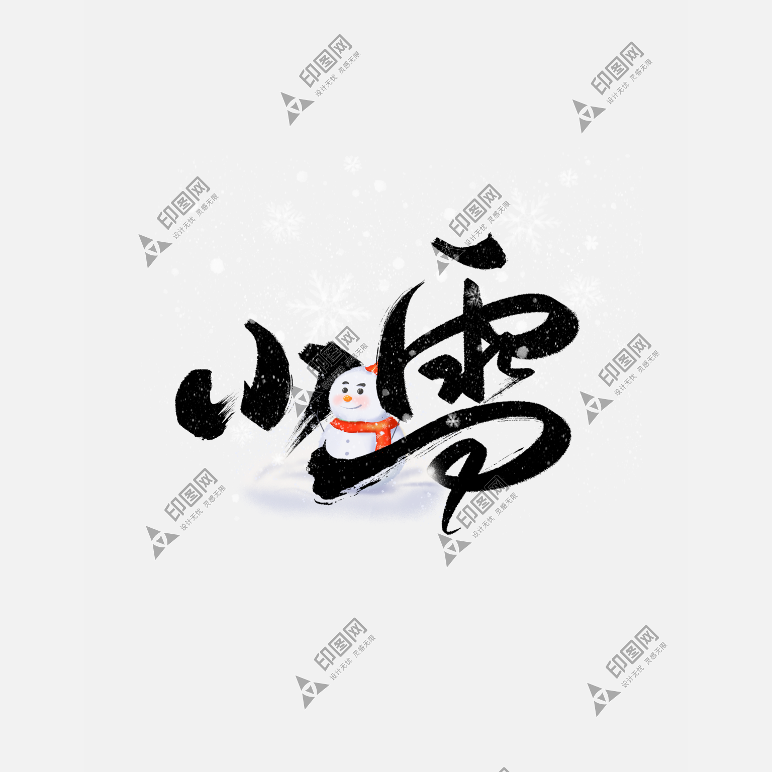 雪人黑白創(chuàng)意大氣小雪藝術(shù)字素材