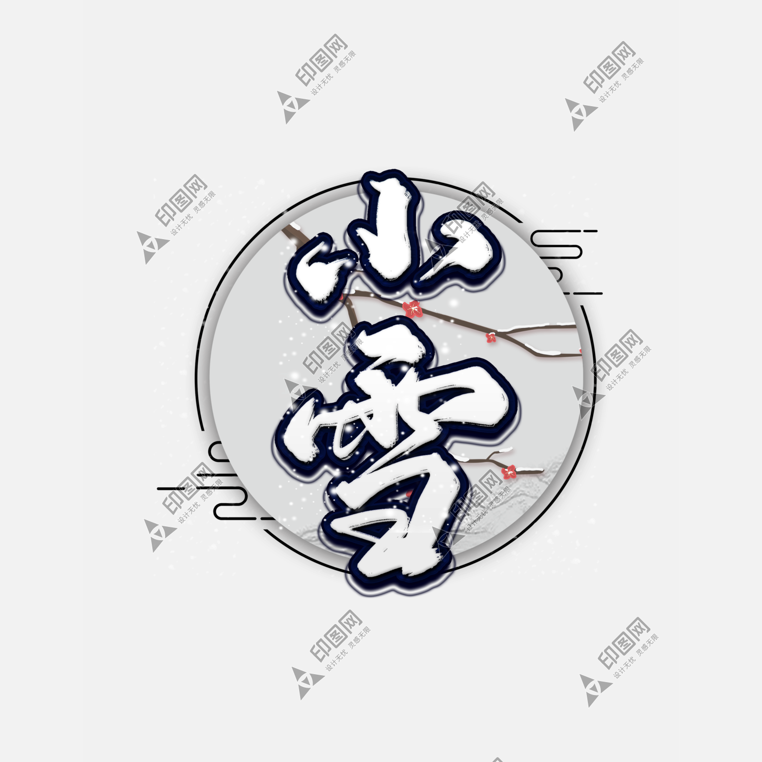 圓形黑色創意大氣小雪藝術字素材