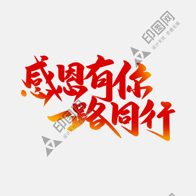 感恩有你-一路同行01
