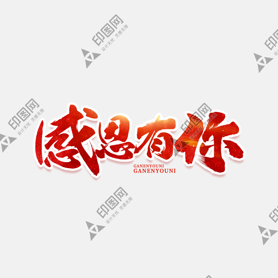 感恩有你