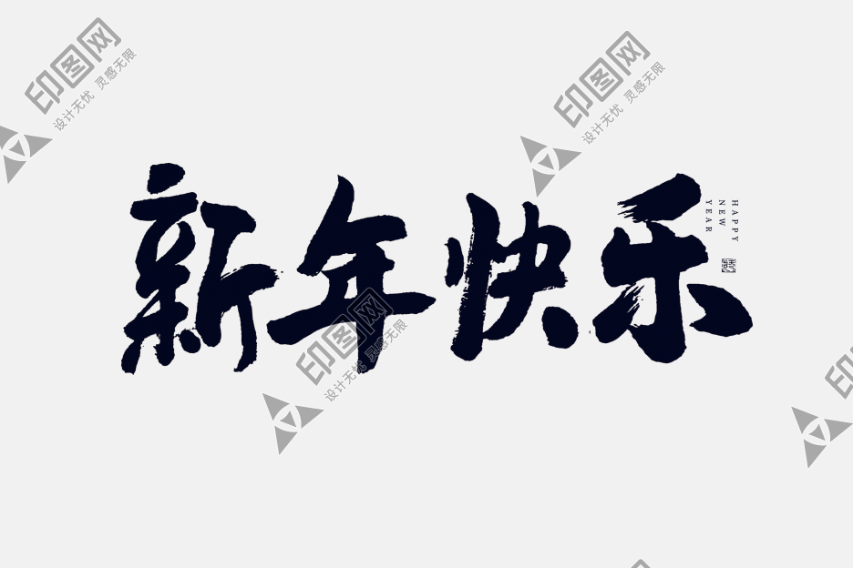 新年快乐大气红色喜庆毛笔书法艺术字