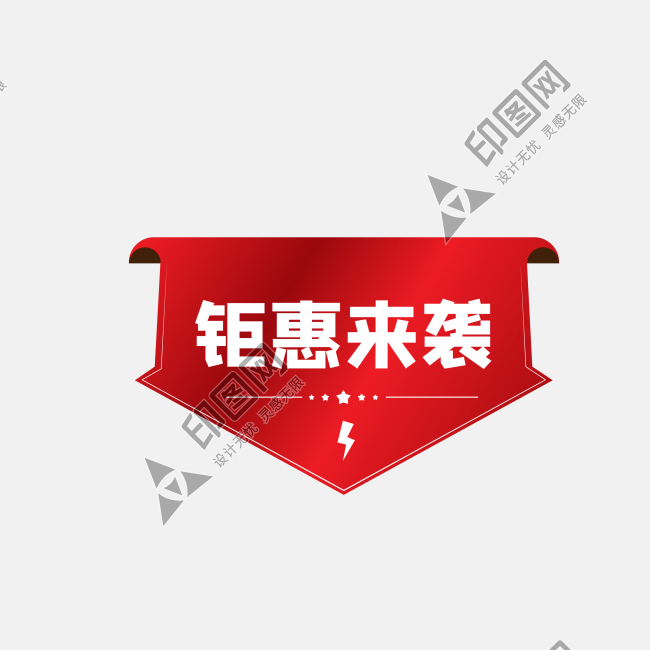 紅色鉅惠來(lái)襲電商促銷標(biāo)簽