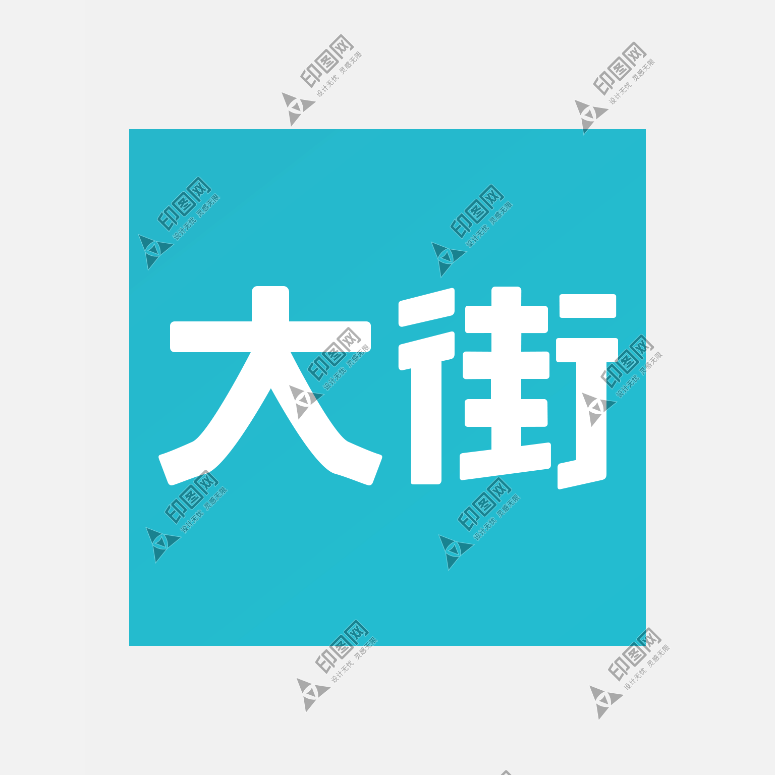 大街网 【图标 APP LOGO ICON】png直播短视频播放app图标手机软件应用程序客户端icon设计标志标识图形透明图PNG