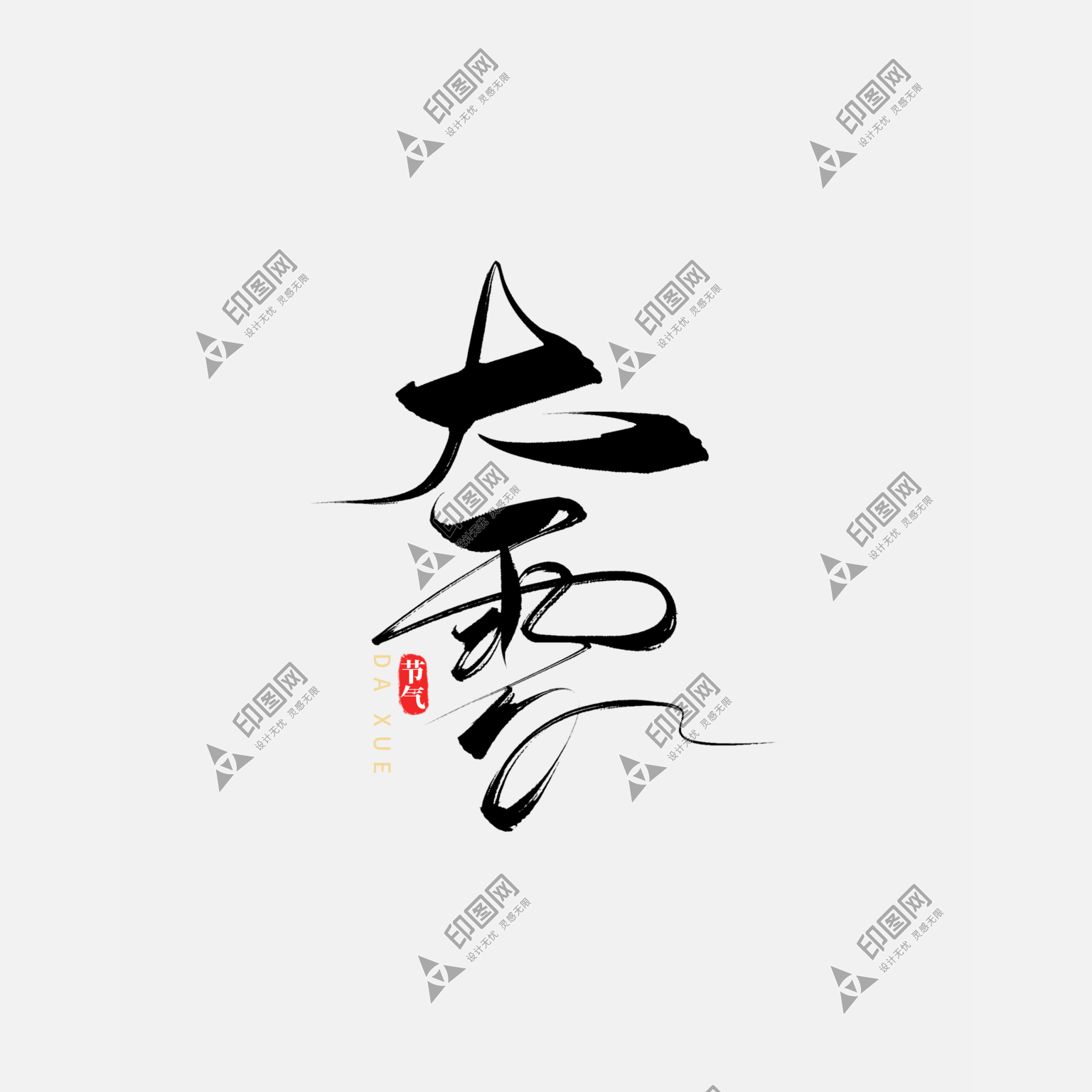 手寫毛筆字冬季二十四節氣大雪藝術字