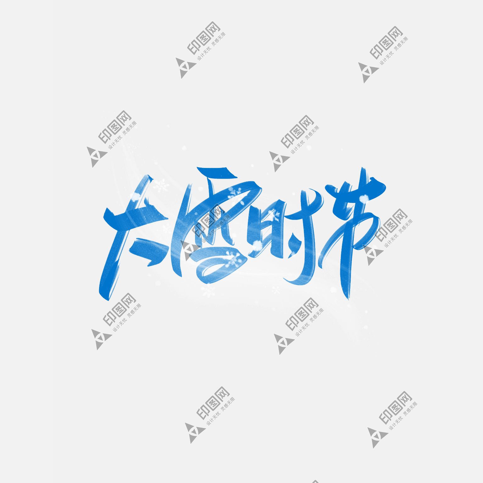 手写字体大雪元素冬季二十四节气大雪艺术字