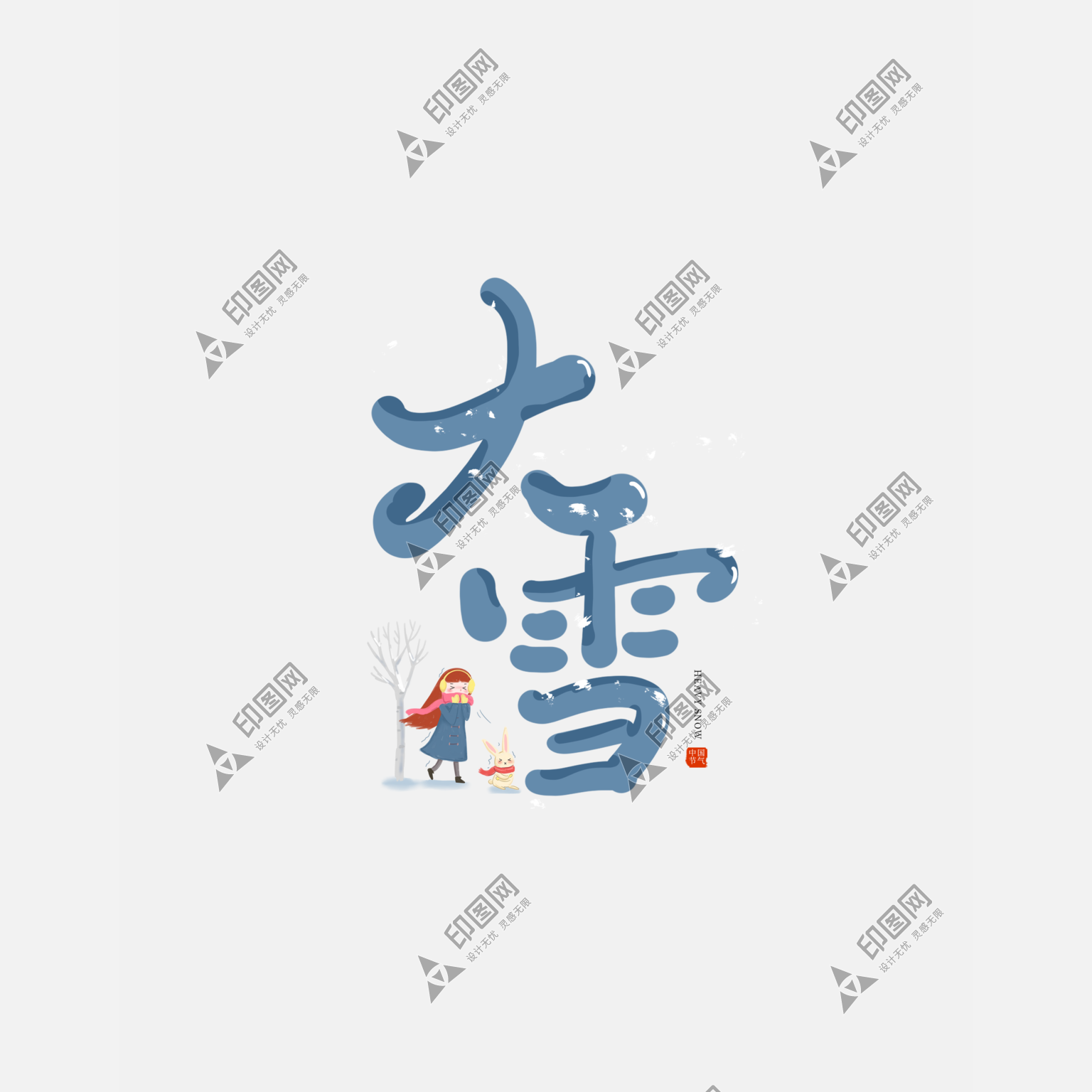 矢量可愛字體冬季二十四節氣大雪藝術字