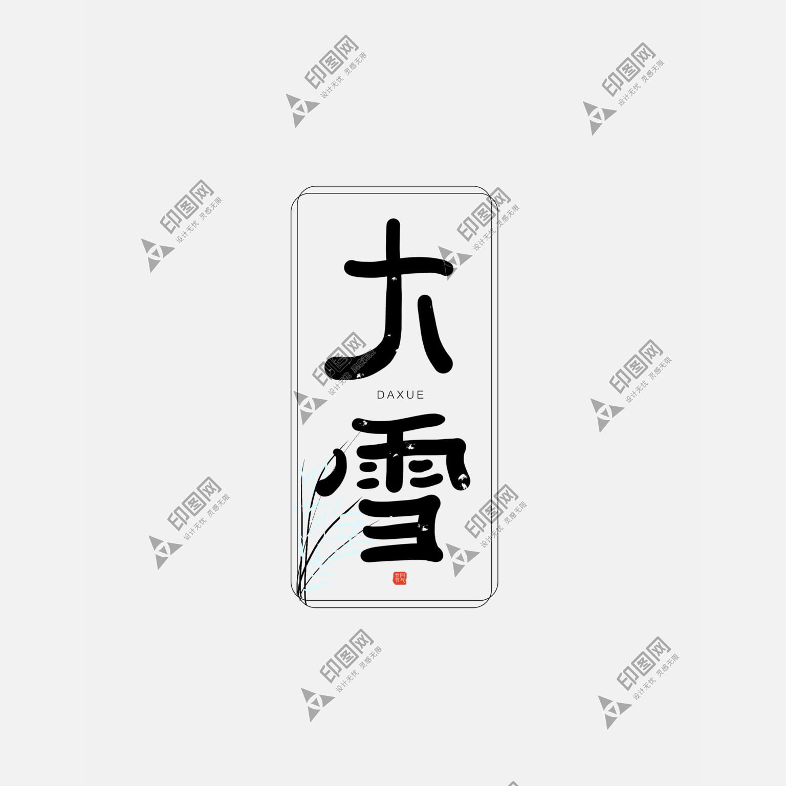 黑色字體冬季二十四節(jié)氣大雪藝術(shù)字