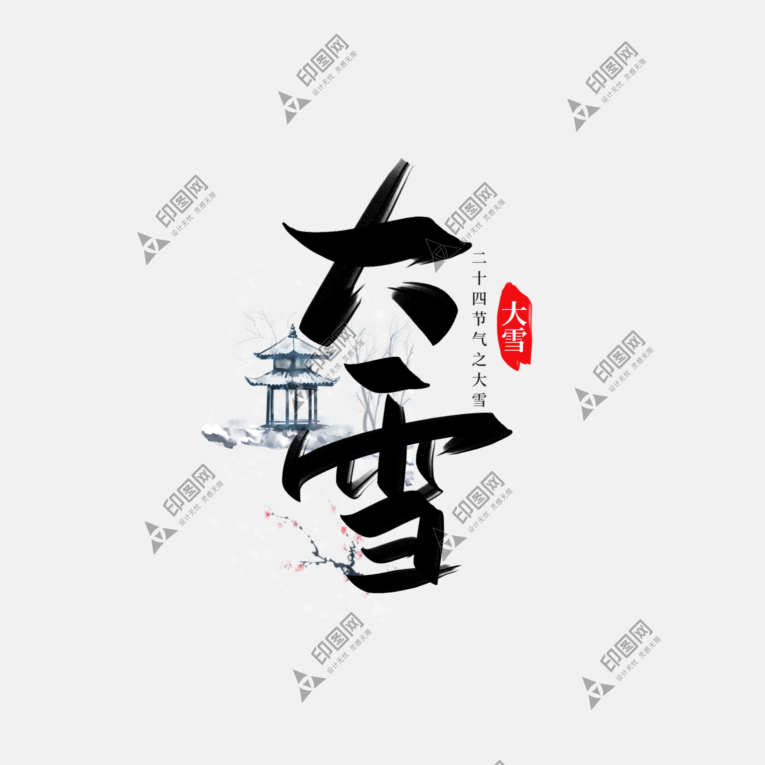 中國風(fēng)大雪字體冬季二十四節(jié)氣大雪藝術(shù)字