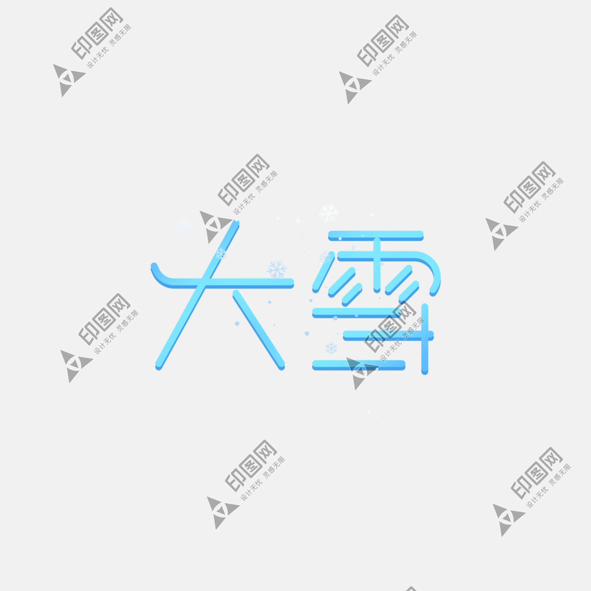 大雪創意藝術字免摳psd素材