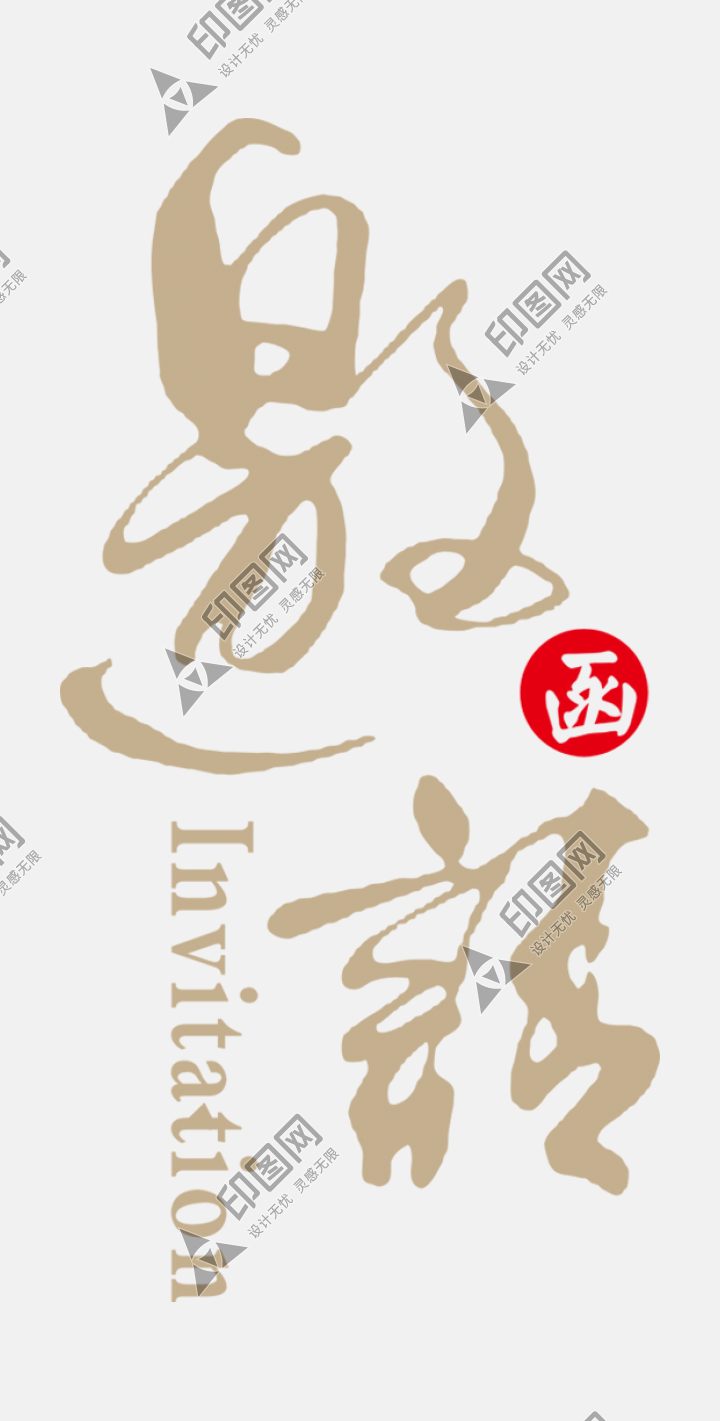 邀請函請帖藝術字體效果海報素材