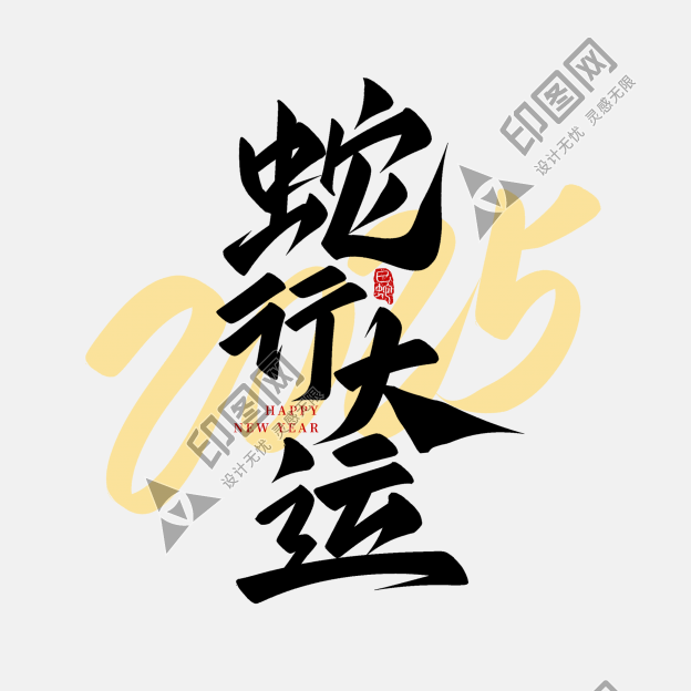 蛇年2025蛇行大運祝福語毛筆手寫藝術(shù)字文字