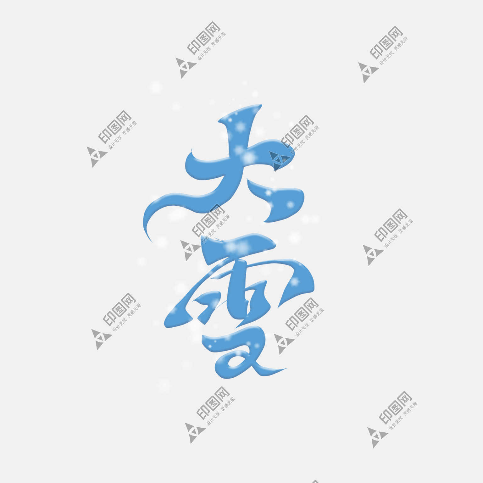 手寫字體冬季二十四節氣大雪藝術字