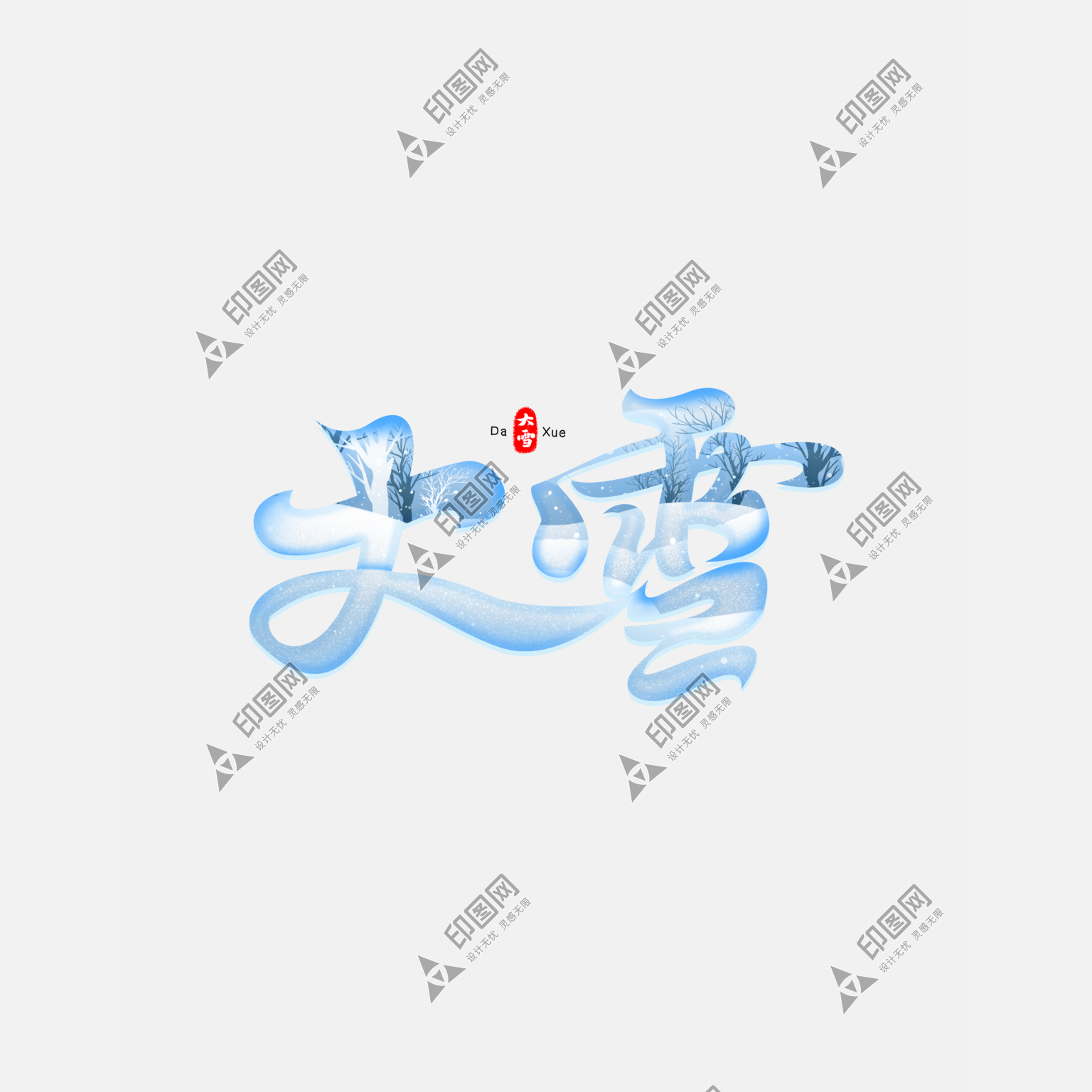 矢量可愛字體冬季二十四節(jié)氣大雪藝術字