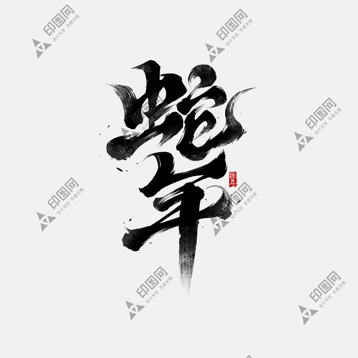 蛇年春節(jié)通用飄逸感拖尾蛇年祝福成語(yǔ)藝術(shù)字