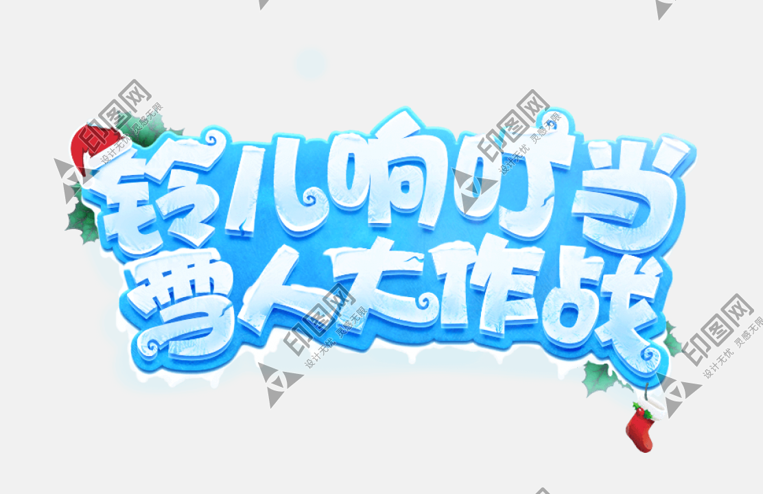冬季可愛字體二十四節(jié)氣小雪藝術字