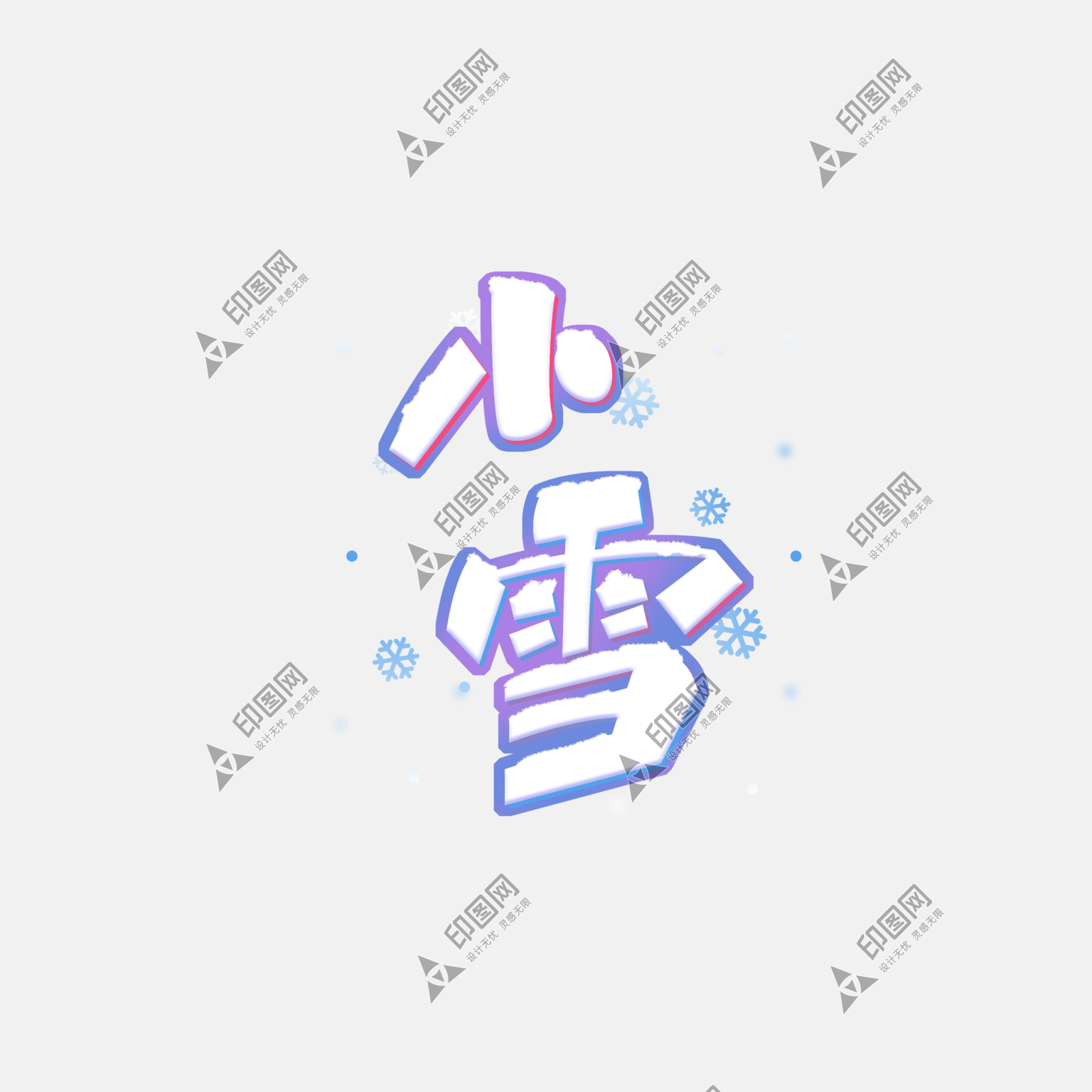冬季可愛矢量字體二十四節氣小雪藝術字