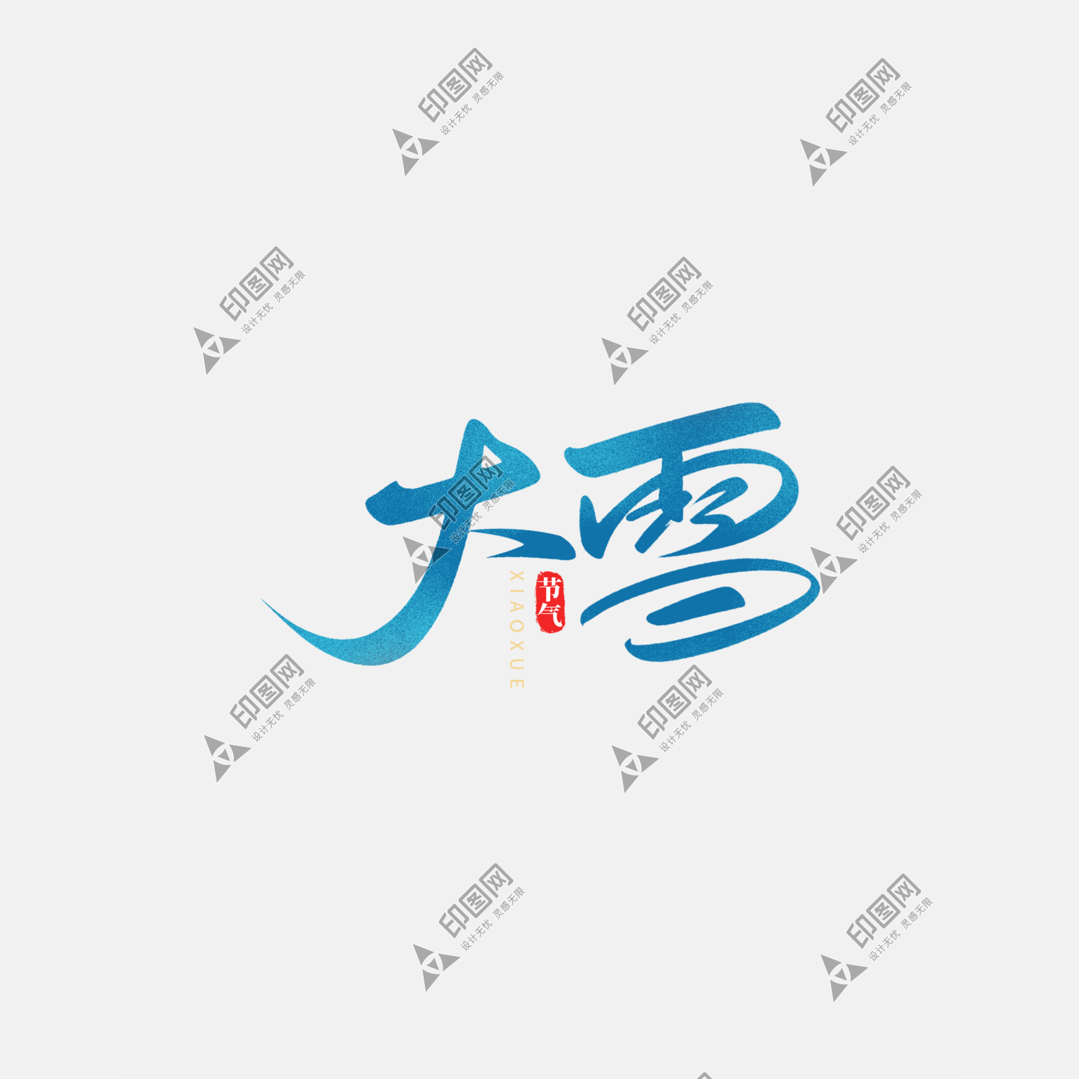 藝術(shù)字體設(shè)計(jì)冬季二十四節(jié)氣大雪藝術(shù)字