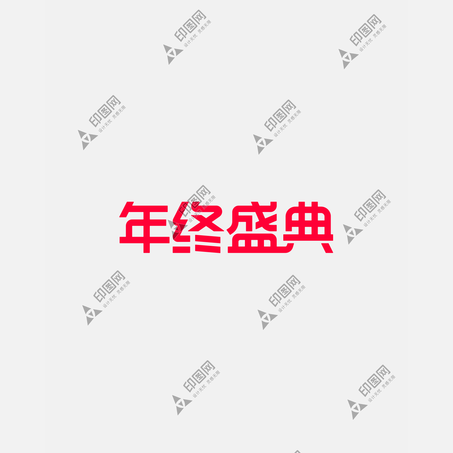  2024天貓年終盛典 PNG透明