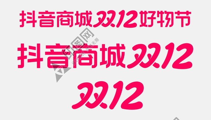 抖音商城雙12標(biāo)志