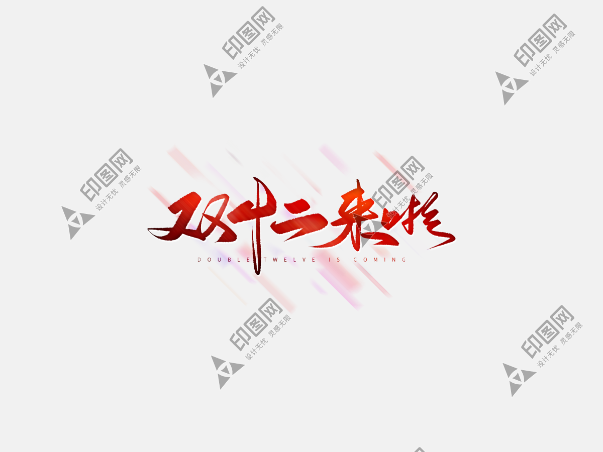 雙十二來啦字體元素