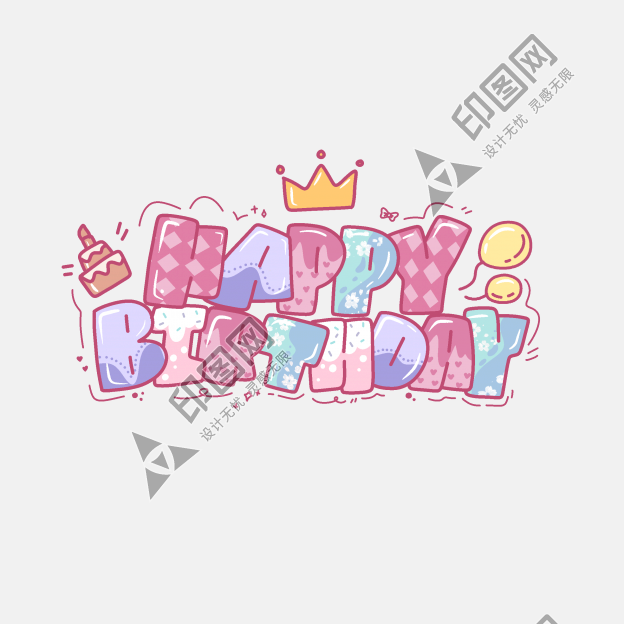 生日快乐英文艺术字文字