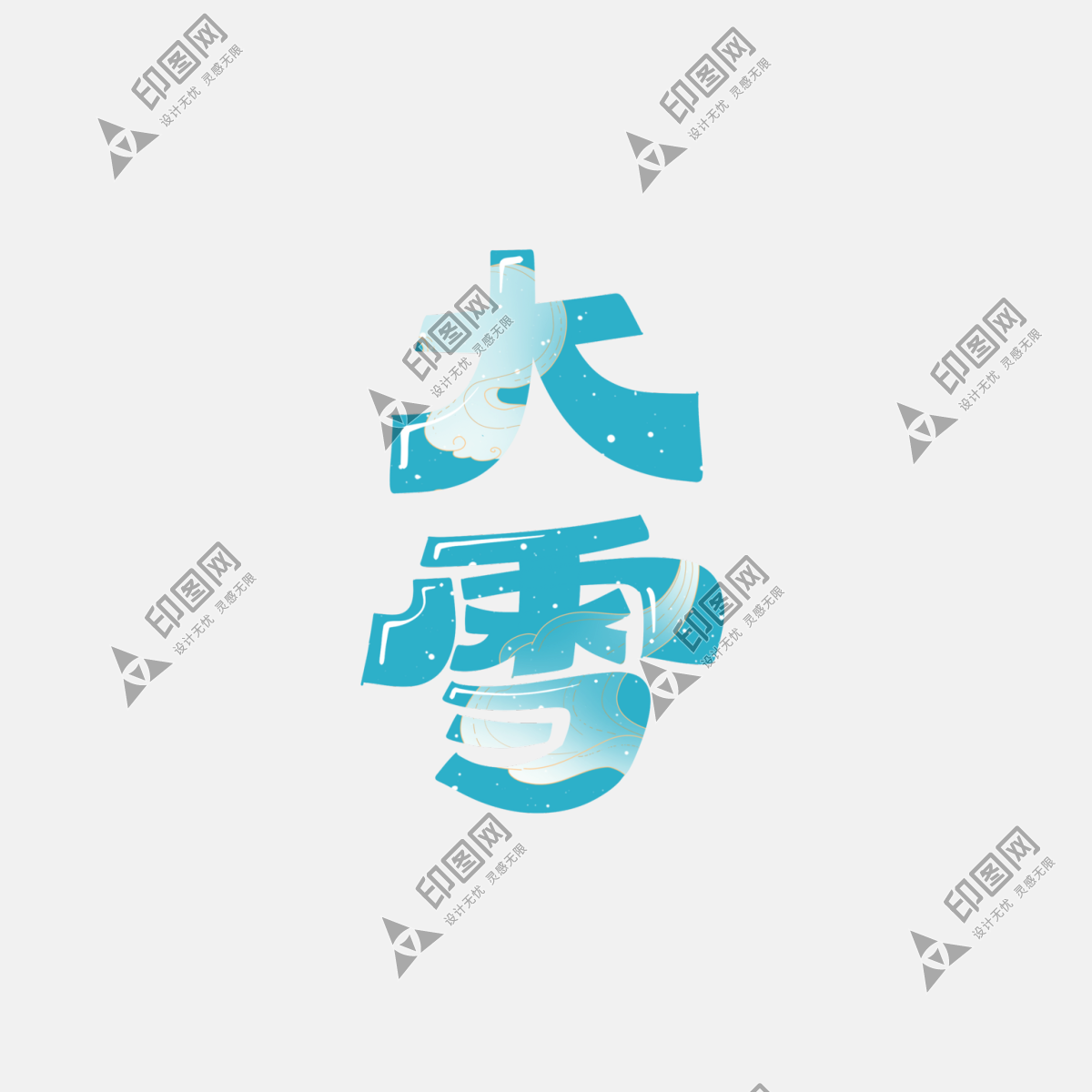 大雪藝術字免摳psd素材