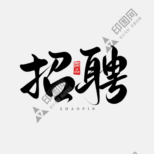 創意中國風毛筆招聘藝術字ps字體
