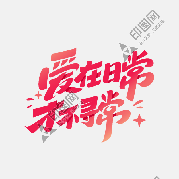 情人节爱在日常才不寻常字体设计