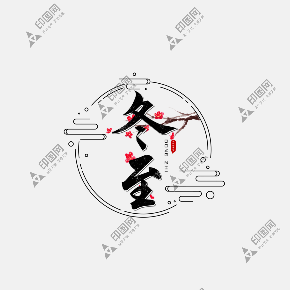 二十四節氣冬至藝術字免摳素材