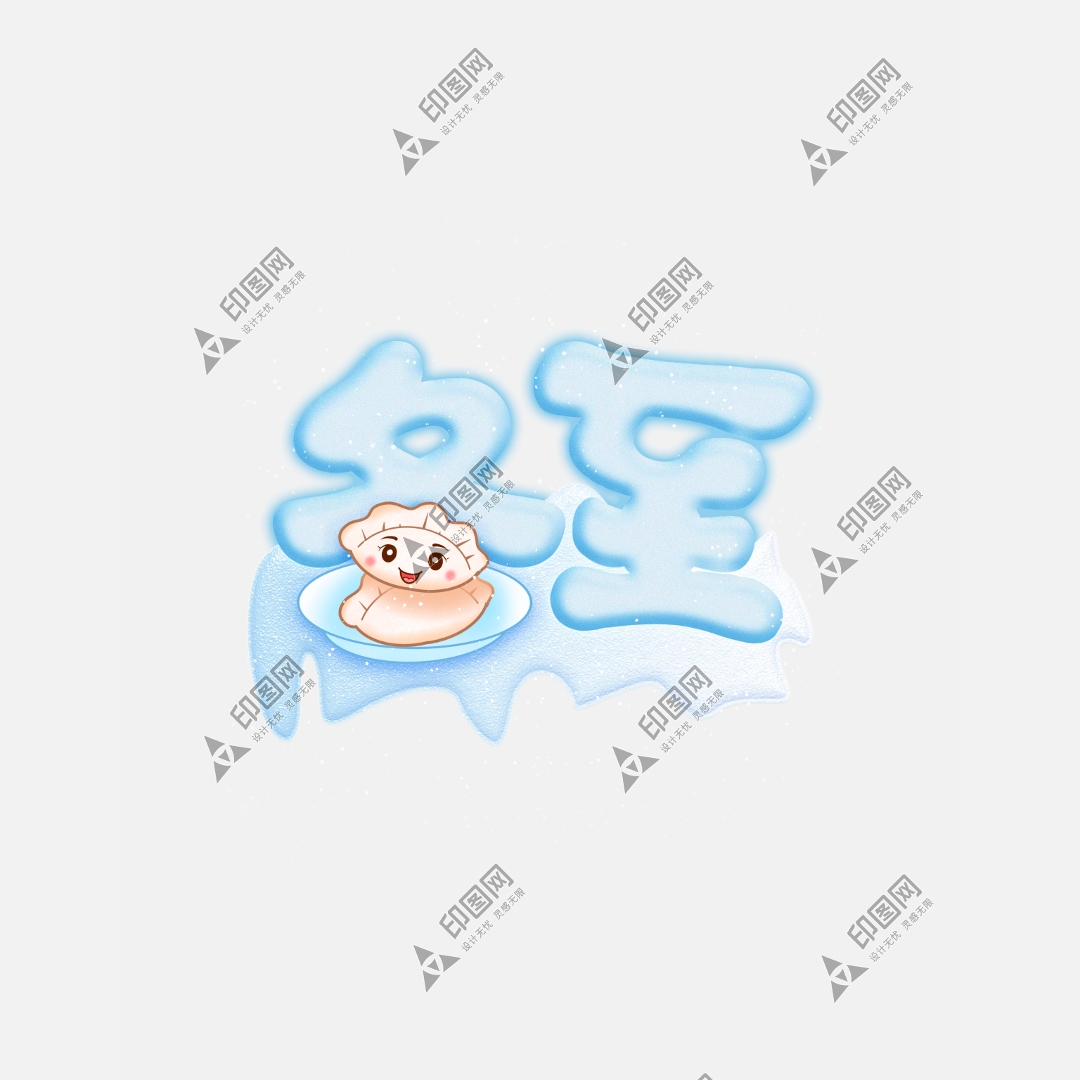 可愛矢量冬季二十四節(jié)氣冬至藝術(shù)字