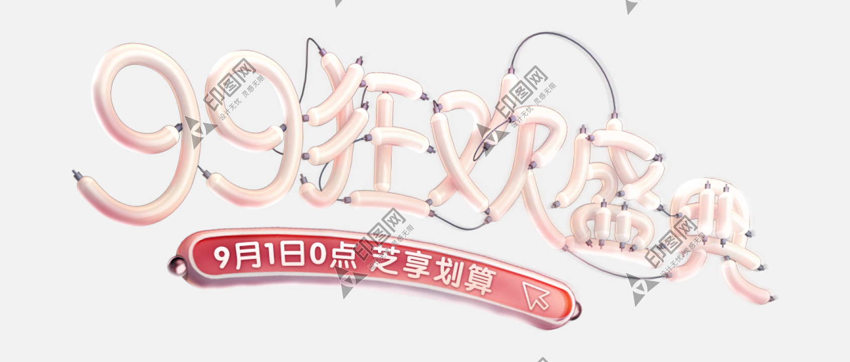 99狂歡盛典