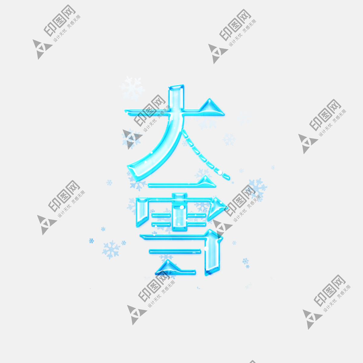 大雪藝術(shù)字免摳psd素材