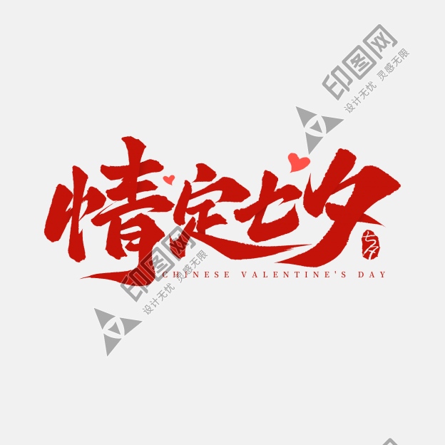 七夕佳节情定七夕手写毛笔标题艺术字文字