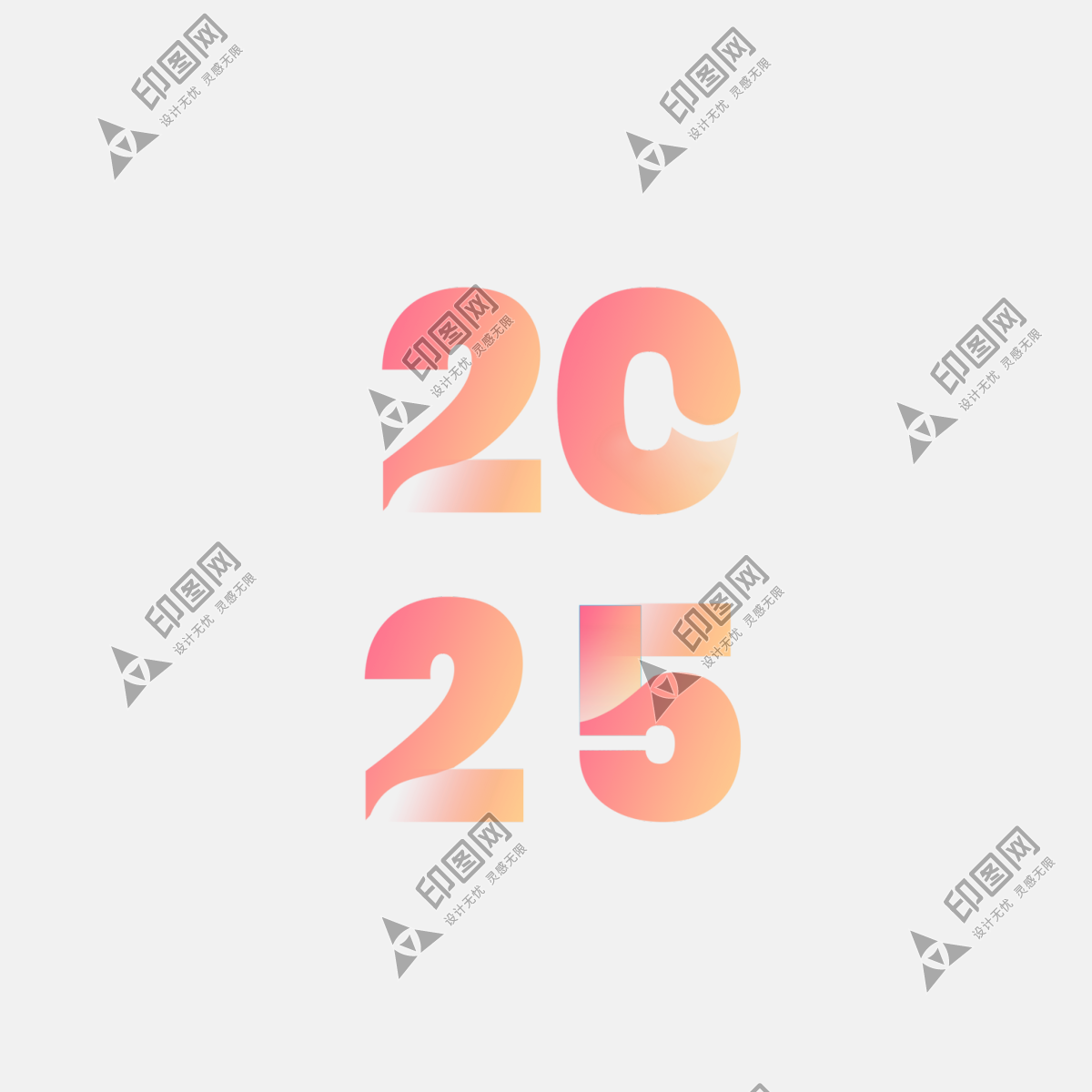 2025艺术字免抠素材