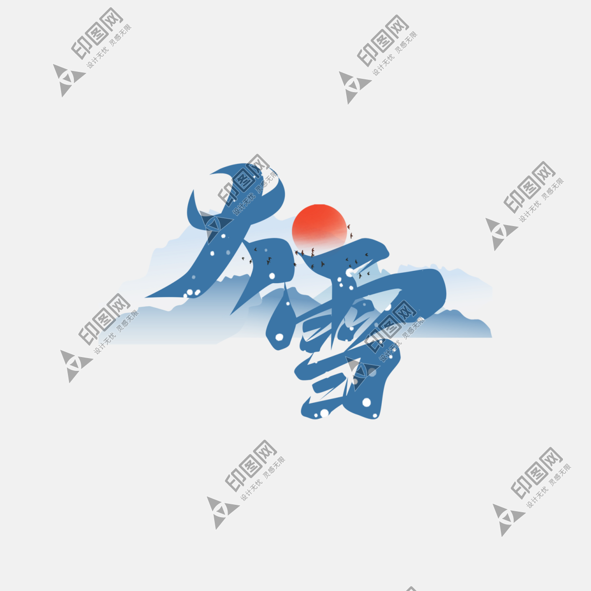 大雪藝術(shù)字免摳psd素材