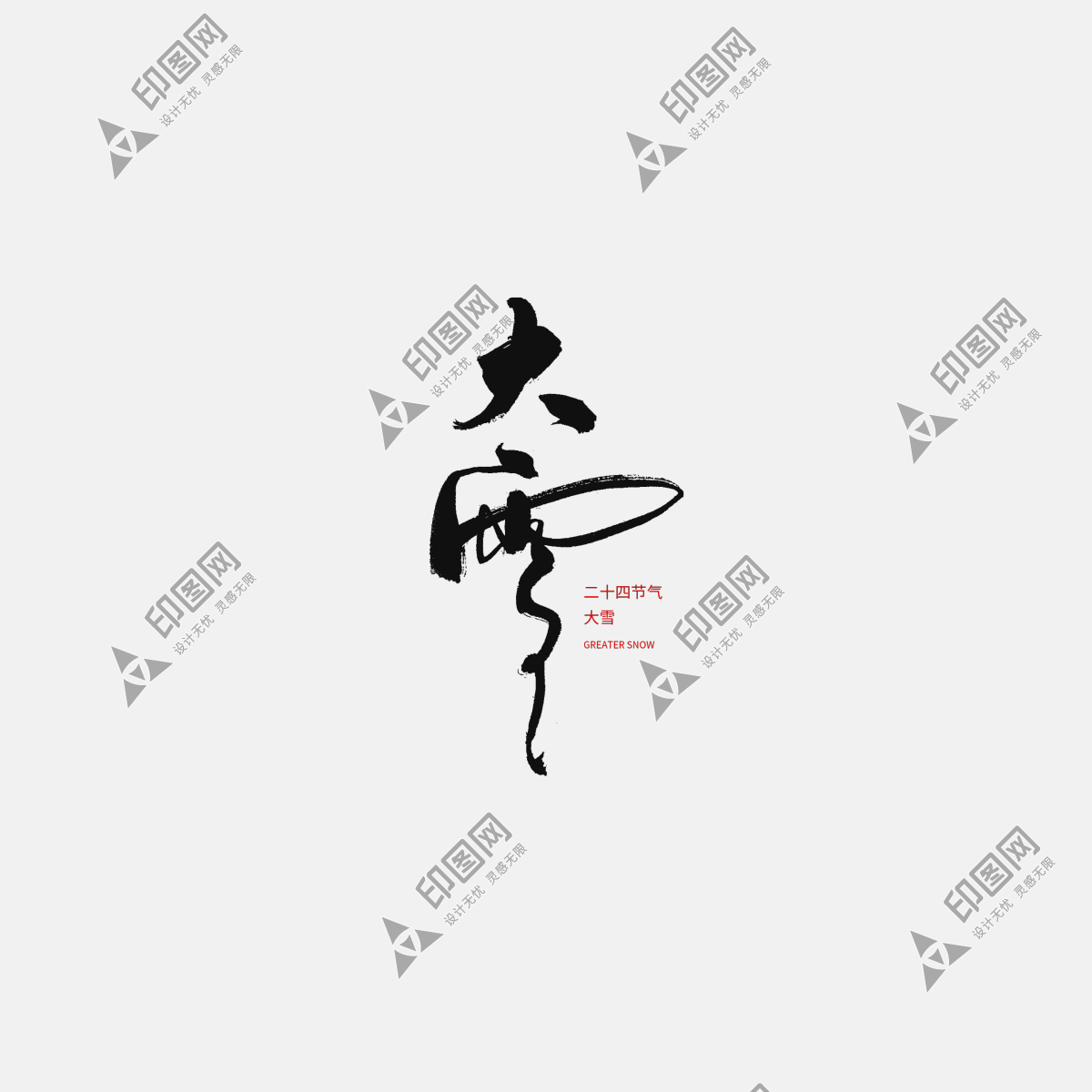 黑色大雪字體元素