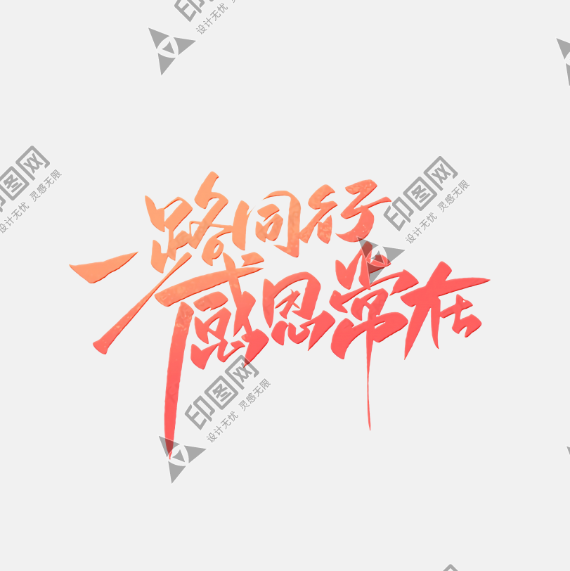 一路同行感恩常在