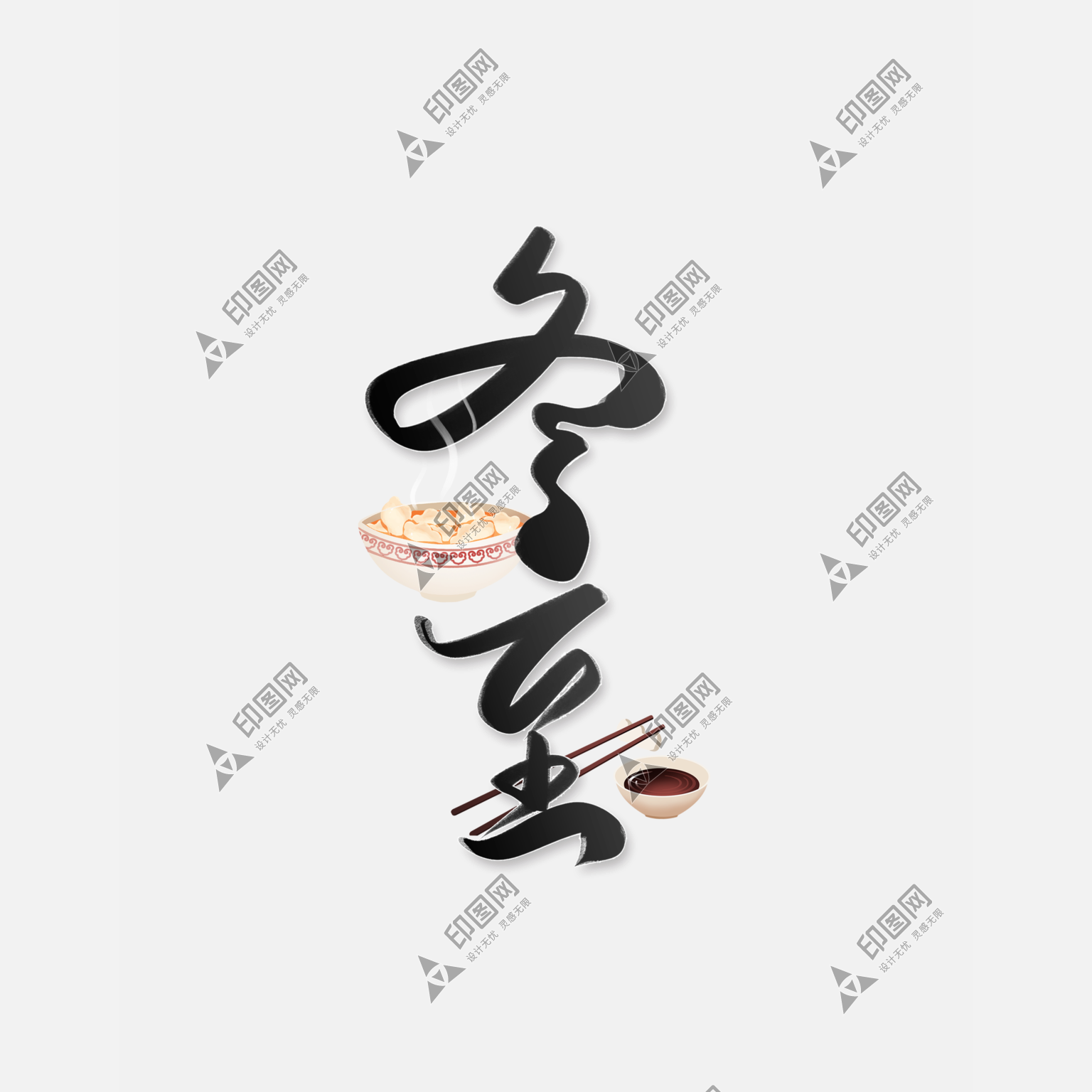 手寫(xiě)書(shū)法冬季二十四節(jié)氣冬至藝術(shù)字