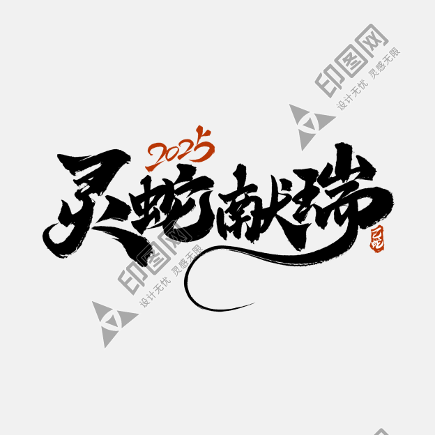靈蛇獻(xiàn)瑞蛇年中國(guó)風(fēng)書法宣傳文案_藝術(shù)字