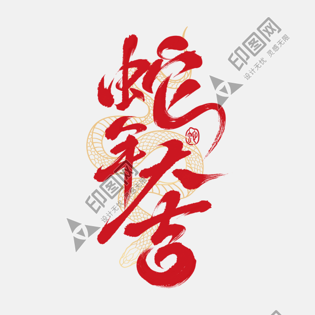 蛇年春節(jié)蛇紋理蛇年藝術(shù)字元素