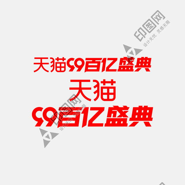 99百億盛典
