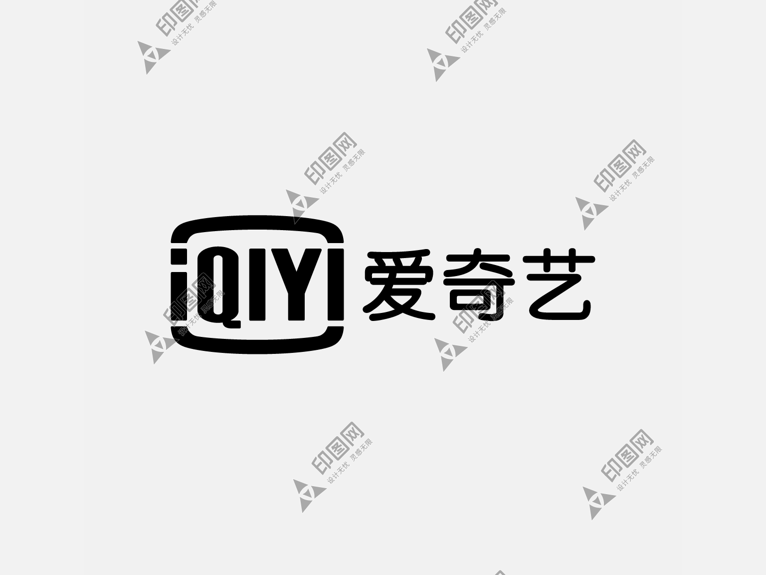 爱奇艺-logo 黑白稿免抠素材