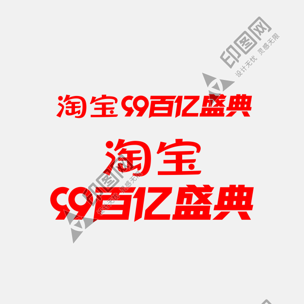淘寶百億盛典