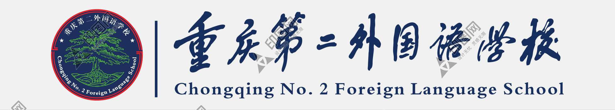 重慶第二外國語學校LOGO免扣
