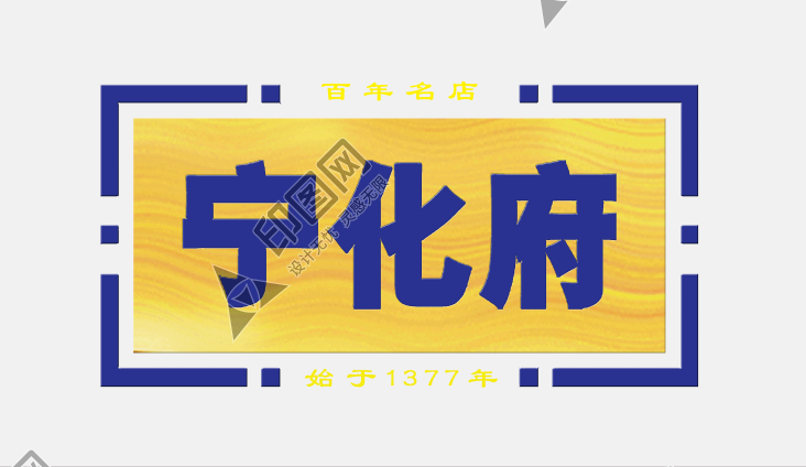 寧化府LOGO免扣