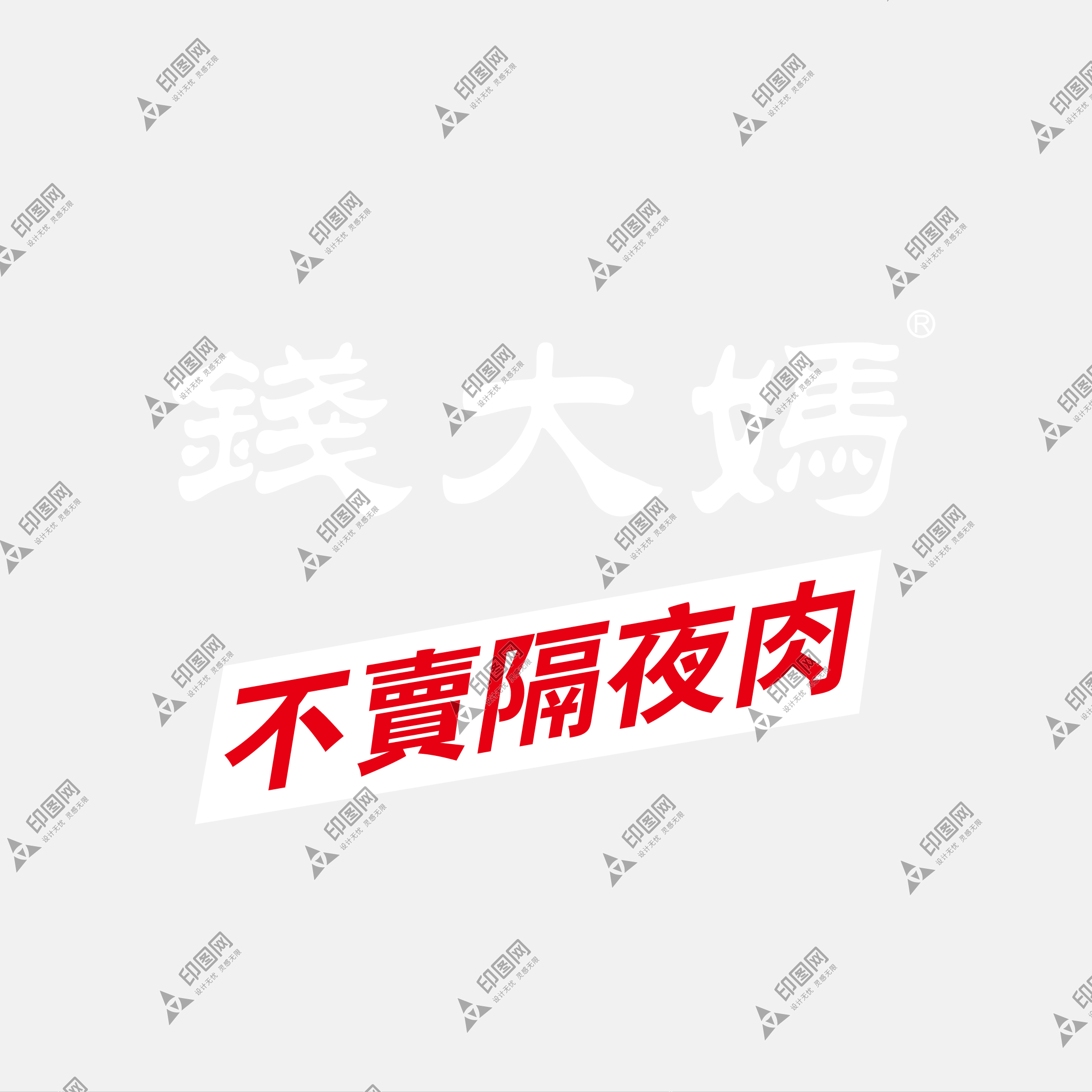 钱大妈LOGO免扣