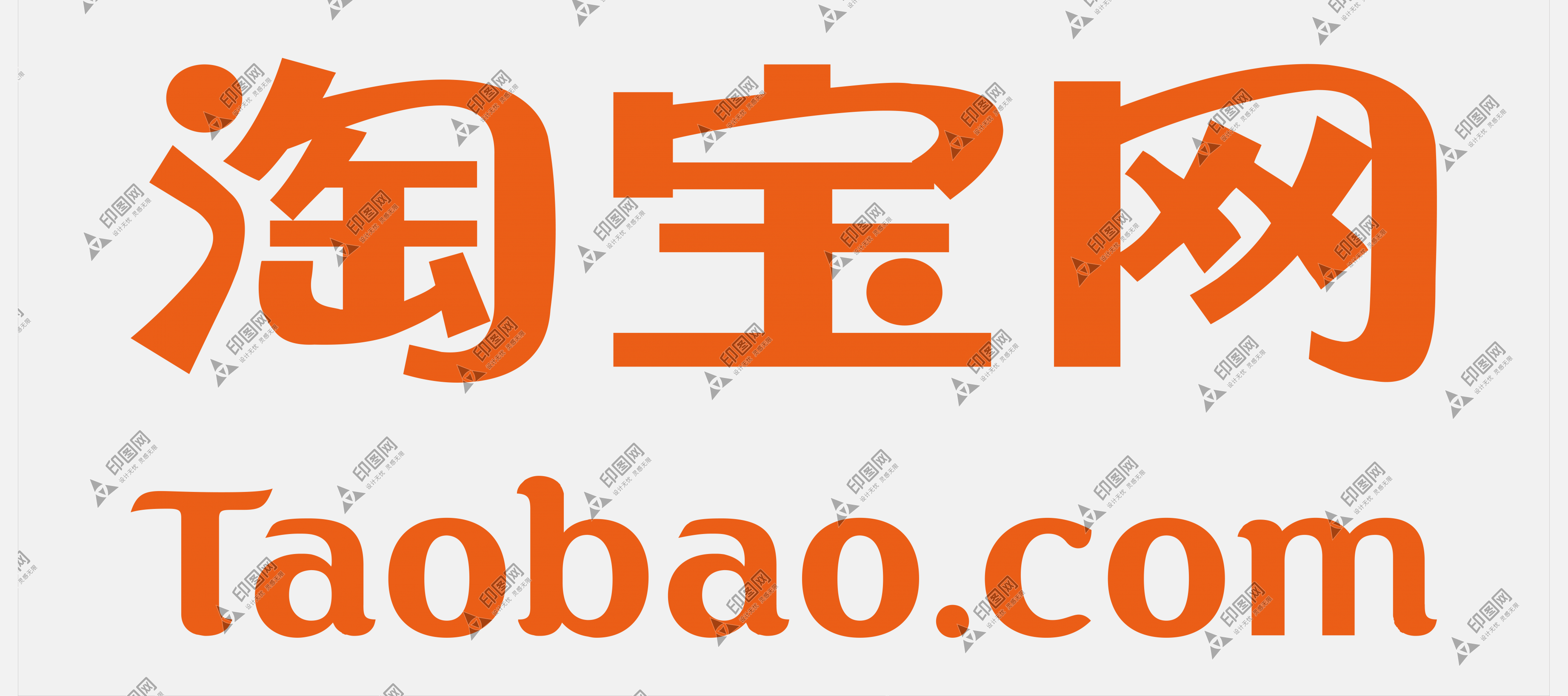 淘寶網LOGO免扣