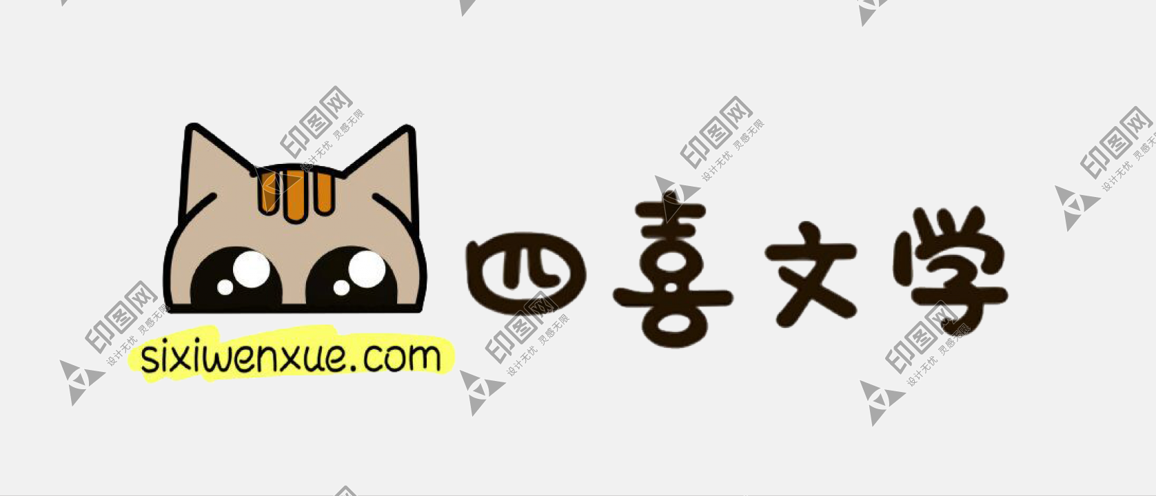 四喜文學LOGO免扣