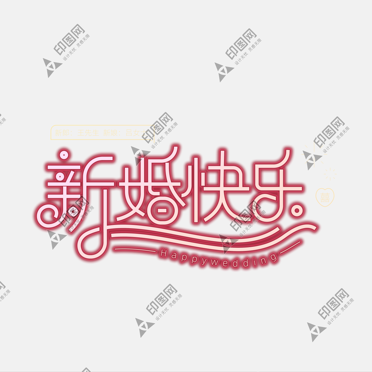 婚礼字体设计结婚快乐